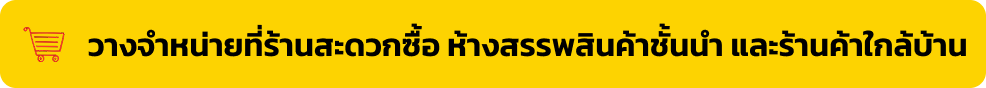 วางจำหน่าย ที่ร้านสะดวกซื้อ ห้างสรรพสินค้าชั้นนำ และร้านค้าใกล้บ้าน